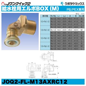 画像2: Jワンクイック2「給水栓用エルボBOX（M）」クボタケミックス