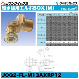 画像4: Jワンクイック2「給水栓用エルボBOX（M）」クボタケミックス