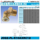 Jワンクイック2「給水栓用エルボBOX（S）」クボタケミックス
