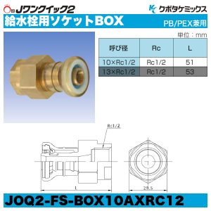 画像1: Jワンクイック2「給水栓用ソケットBOX」クボタケミックス