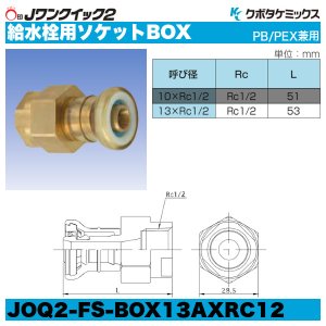 画像2: Jワンクイック2「給水栓用ソケットBOX」クボタケミックス