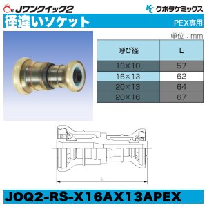 画像5: Jワンクイック2「径違いソケット」クボタケミックス