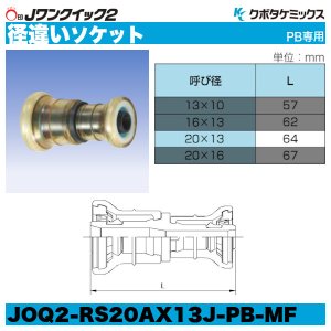 画像3: Jワンクイック2「径違いソケット」クボタケミックス