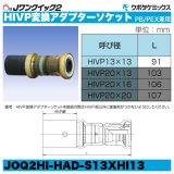 Jワンクイック2「HIVP変換アダプターソケット」クボタケミックス