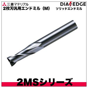 画像1: ソリッドエンドミル 2枚刃汎用エンドミル（M）三菱マテリアル