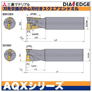 画像2: 刃先交換式中心刃付きスクエアエンドミル　多機能用AQX　三菱マテリアル