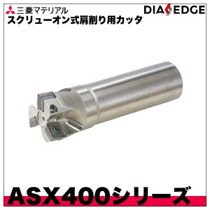 画像1: スクリューオン式肩削り用カッタ　ASX400シリーズ　シャンクタイプ　三菱マテリアル