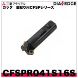 カッタ　面取り用CFSPシリーズ「CFSPR041S16S」三菱マテリアル