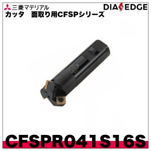 画像1: カッタ　面取り用CFSPシリーズ「CFSPR041S16S」三菱マテリアル