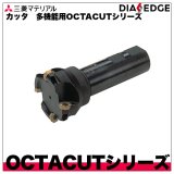 カッタ　多機能用OCTACUTシリーズ　三菱マテリアル