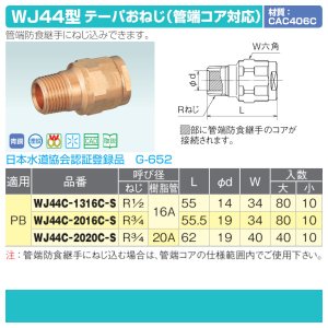 画像3: WJ44型「テーパおねじ（管端コア対応）」JWWA G-652 PB管専用 ダブルロックジョイント
