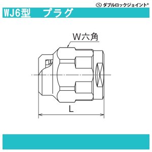 画像2: WJ6型「プラグ」JWWA G-652 青銅CAC406C ダブルロックジョイント
