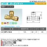 ダブルロックジョイントWT1型「同径チーズソケット」オンダ製作所