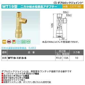画像2: ダブルロックジョイントWT19型「二方分岐水栓胴長アダプター（WT19-1313-S）」オンダ製作所
