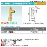 ダブルロックジョイントWT19型「二方分岐水栓胴長アダプター（WT19-1313-S）」オンダ製作所