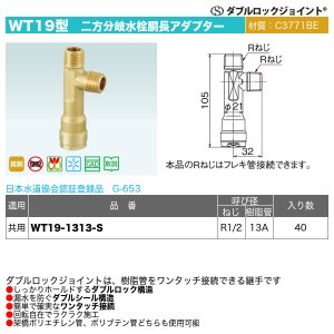 画像1: ダブルロックジョイントWT19型「二方分岐水栓胴長アダプター（WT19-1313-S）」オンダ製作所