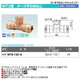 ダブルロックジョイントWT2型「チーズ平行めねじ（WT2-13C-S）」オンダ製作所