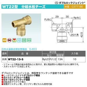 画像2: ダブルロックジョイントWT22型「分岐水栓チーズ（WT22-13-S）」オンダ製作所