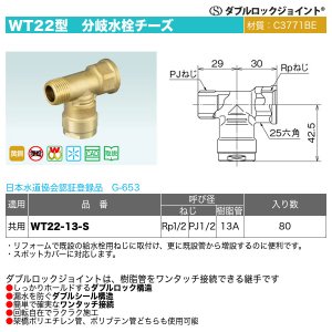 画像1: ダブルロックジョイントWT22型「分岐水栓チーズ（WT22-13-S）」オンダ製作所