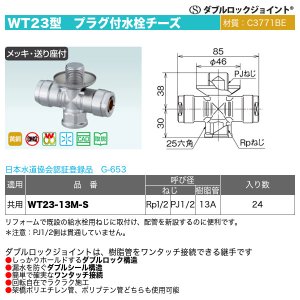 画像1: ダブルロックジョイントWT23型「プラグ付水栓チーズ（WT23-13M-S）」オンダ製作所