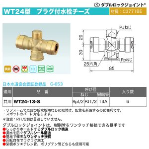 画像2: ダブルロックジョイントWT24型「プラグ付水栓チーズ（WT24-13-S）」オンダ製作所