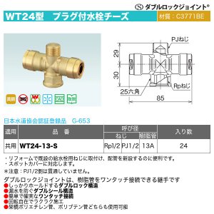 画像1: ダブルロックジョイントWT24型「プラグ付水栓チーズ（WT24-13-S）」オンダ製作所