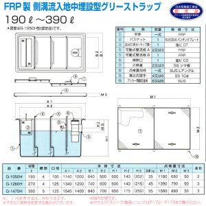 画像3: PP式FRP製側溝流入地中埋設型グリーストラップ（P-H/G-H型）日本阻集器工業会認定品 プレパイ工業