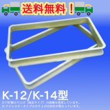 FRP製カサ上げ（深型用）固定タイプ（K-12・K-14型）プレパイ工業