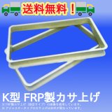 FRP製カサ上げ（深型用）固定タイプ（K-6〜K-10型）プレパイ工業