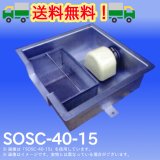 PP式 SUS製側溝流入シンダー内埋設型グリーストラップ（浅型）SOSC-40・SOSC-60型　プレパイ工業