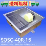 PP式 SUS製パイプ流入シンダー内埋設型グリーストラップ（浅型）SOSC-40R・SOSC-60R型　プレパイ工業