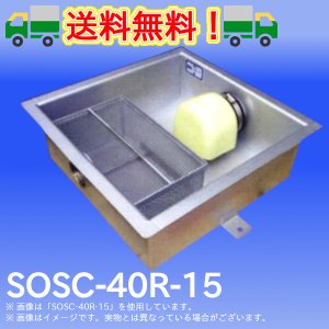 画像1: PP式 SUS製パイプ流入シンダー内埋設型グリーストラップ（浅型）SOSC-40R・SOSC-60R型　プレパイ工業