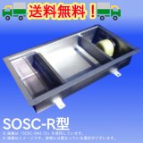 PP式 SUS製パイプ流入シンダー内埋設型グリーストラップ（浅型）SOSC-R型　プレパイ工業