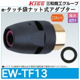 e-タッチ袋ナット式アダプター 三和商工