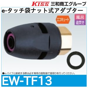 画像1: e-タッチ袋ナット式アダプター 三和商工