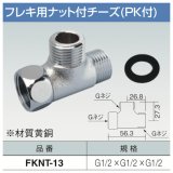 フレキ用ナット付チーズ(PK付)「FKNT-13」三和商工