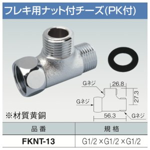 画像1: フレキ用ナット付チーズ(PK付)「FKNT-13」三和商工