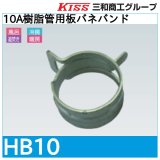 10A樹脂管用板バネバンド「HB10」三和商工