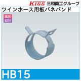 ツインホース用板バネバンド「HB15」三和商工