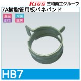 7A樹脂管用板バネバンド「HB7」三和商工