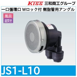 画像1: 一口循環口 Wロック付 樹脂管用アングル「JS1-L10」三和商工