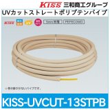 UVカットストレートポリブテンパイプ「KISS-UVCUT-13STPB」三和商工