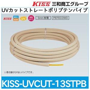 画像1: UVカットストレートポリブテンパイプ「KISS-UVCUT-13STPB」三和商工