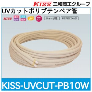 画像1: UVカットポリブテンペア管「KISS-UVCUT-PB10W」三和商工