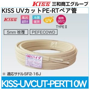 画像1: KISS UVカットPE-RTペア管「KISS-UVCUT-PERT10W」三和商工