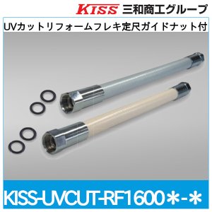 画像1: UVカットリフォームフレキ定尺ガイドナット付 三和商工