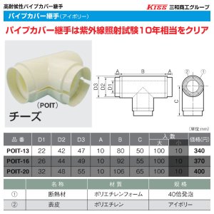 画像1: POIT-13-LB　パイプカバー継手（チーズ型）100個セット　カラーアイボリー