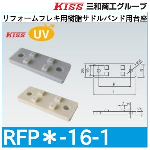 画像1: リフォームフレキ用樹脂サドルバンド用台座 三和商工