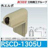スポットカバーシステム 外エルボ「RSCD-1305U」三和商工