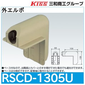 画像1: スポットカバーシステム 外エルボ「RSCD-1305U」三和商工